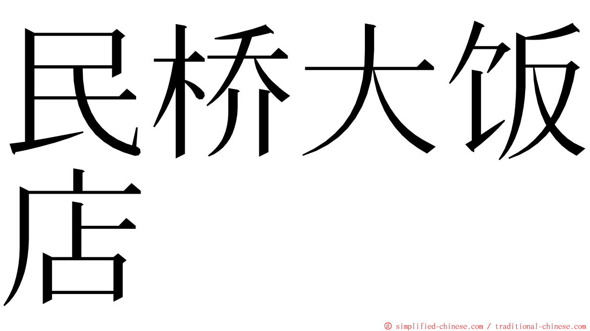 民桥大饭店 ming font