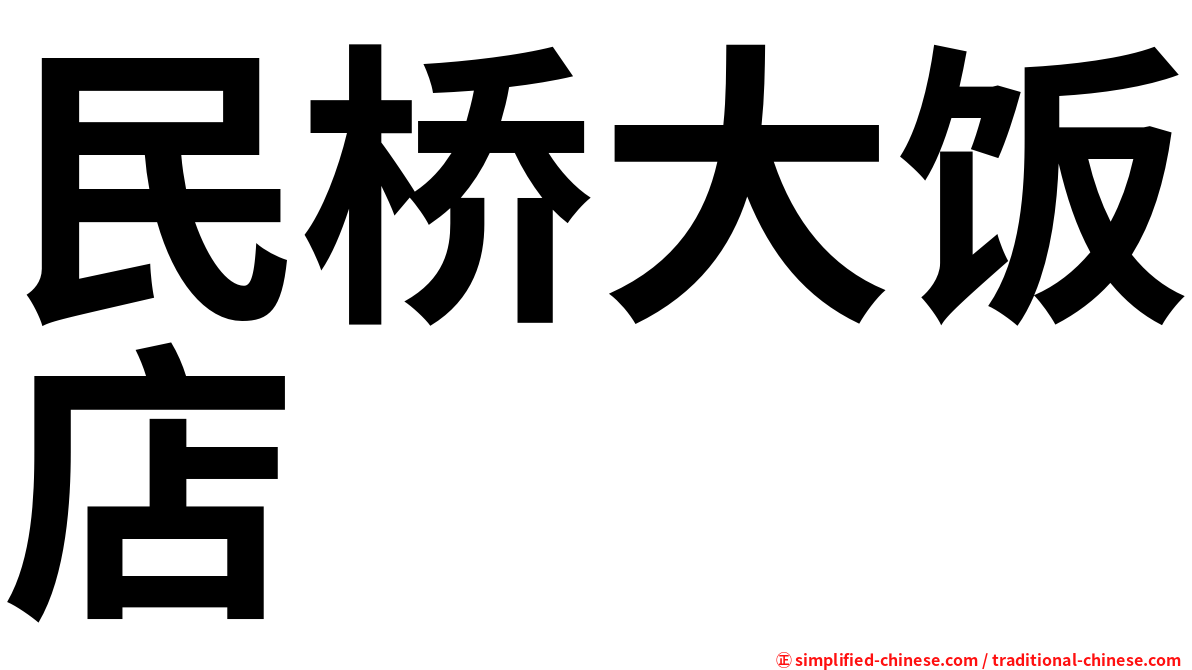 民桥大饭店