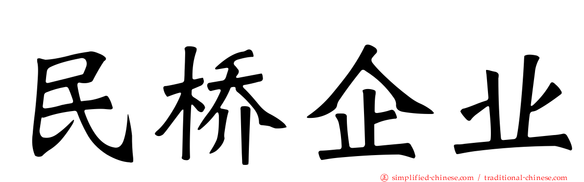 民桥企业