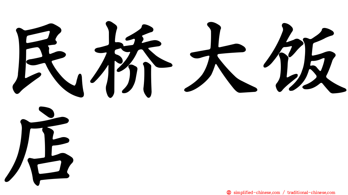 民桥大饭店