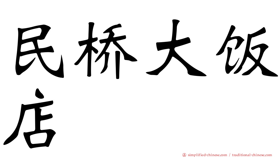 民桥大饭店