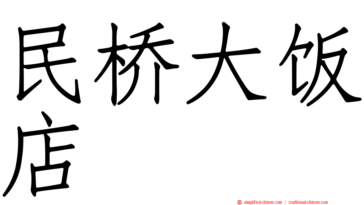 民桥大饭店