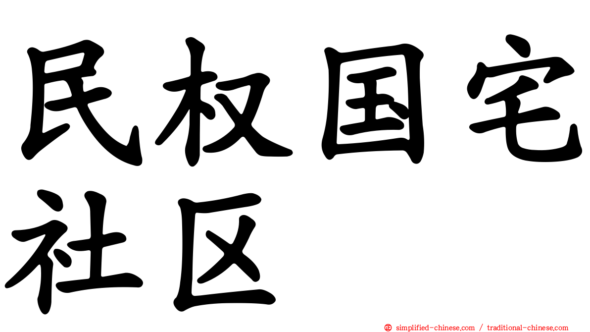 民权国宅社区