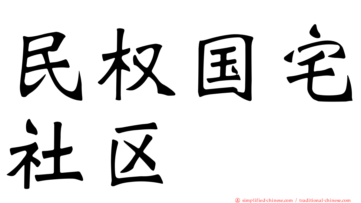 民权国宅社区