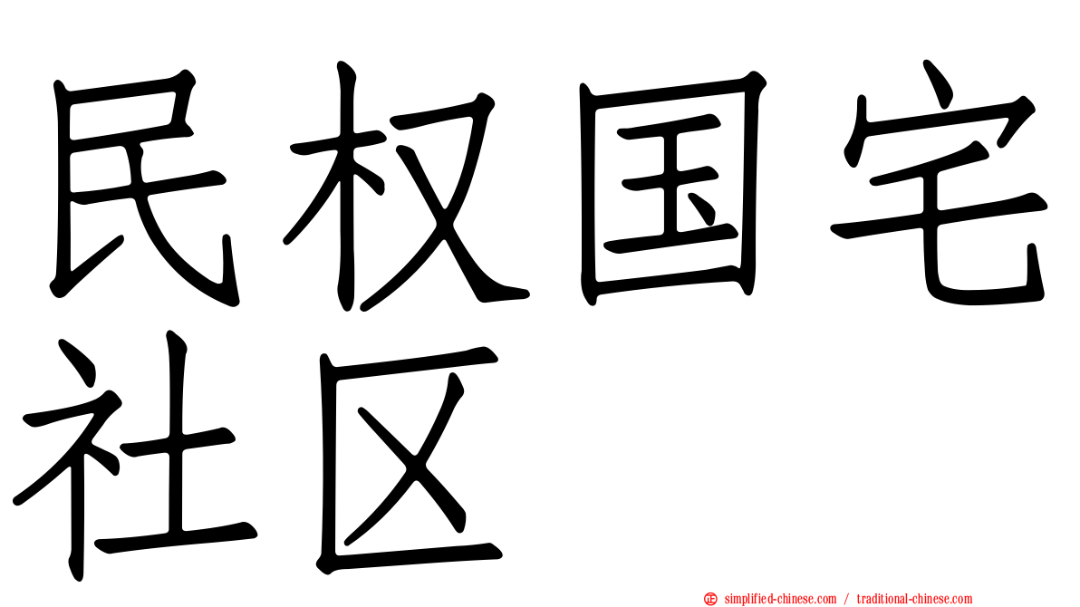 民权国宅社区