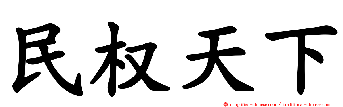 民权天下