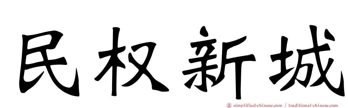 民权新城