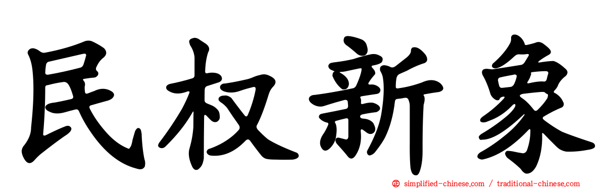 民权新象