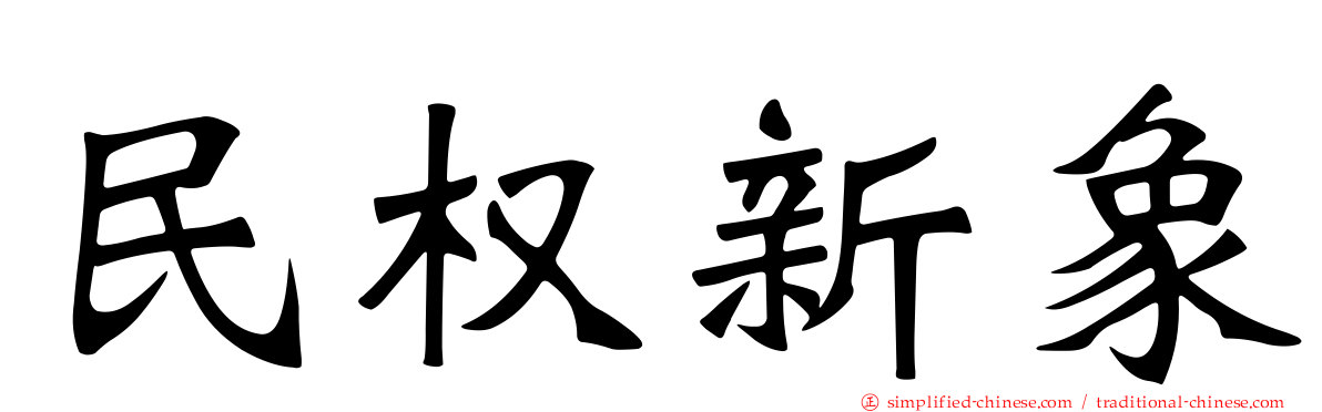 民权新象