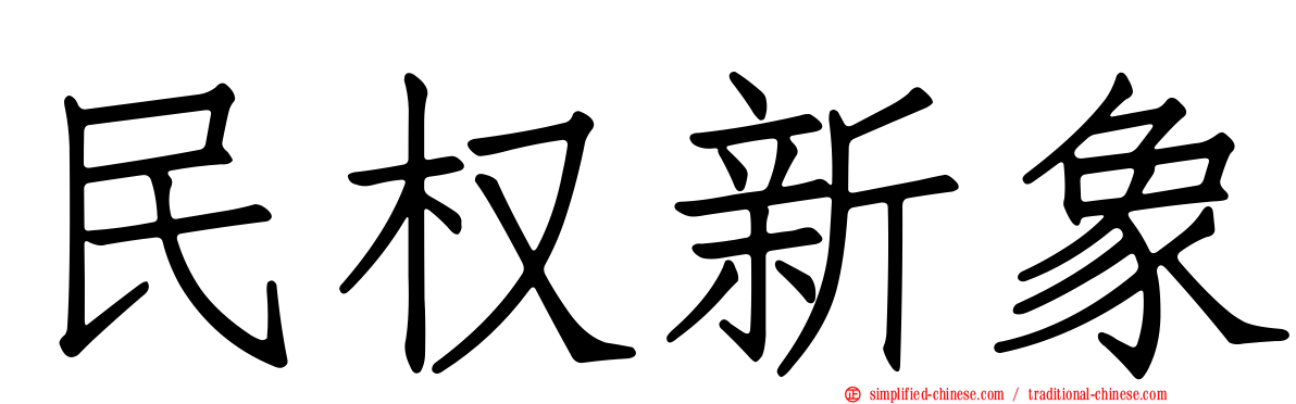 民权新象