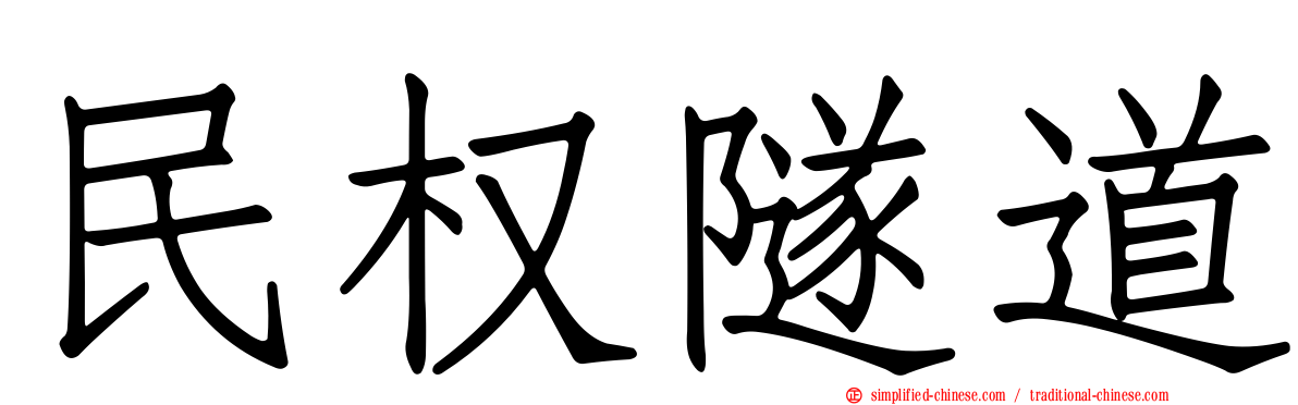 民权隧道