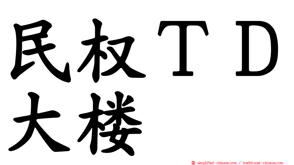 民权ＴＤ大楼