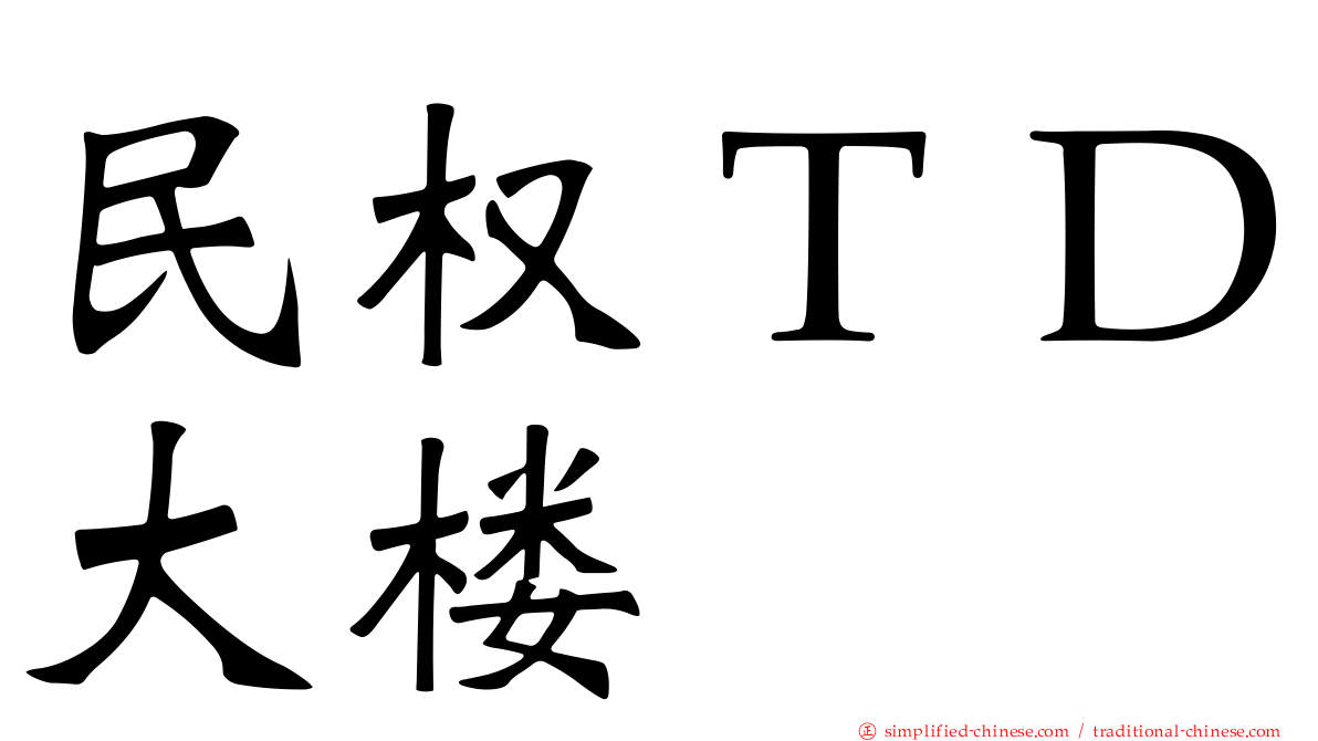 民权ＴＤ大楼