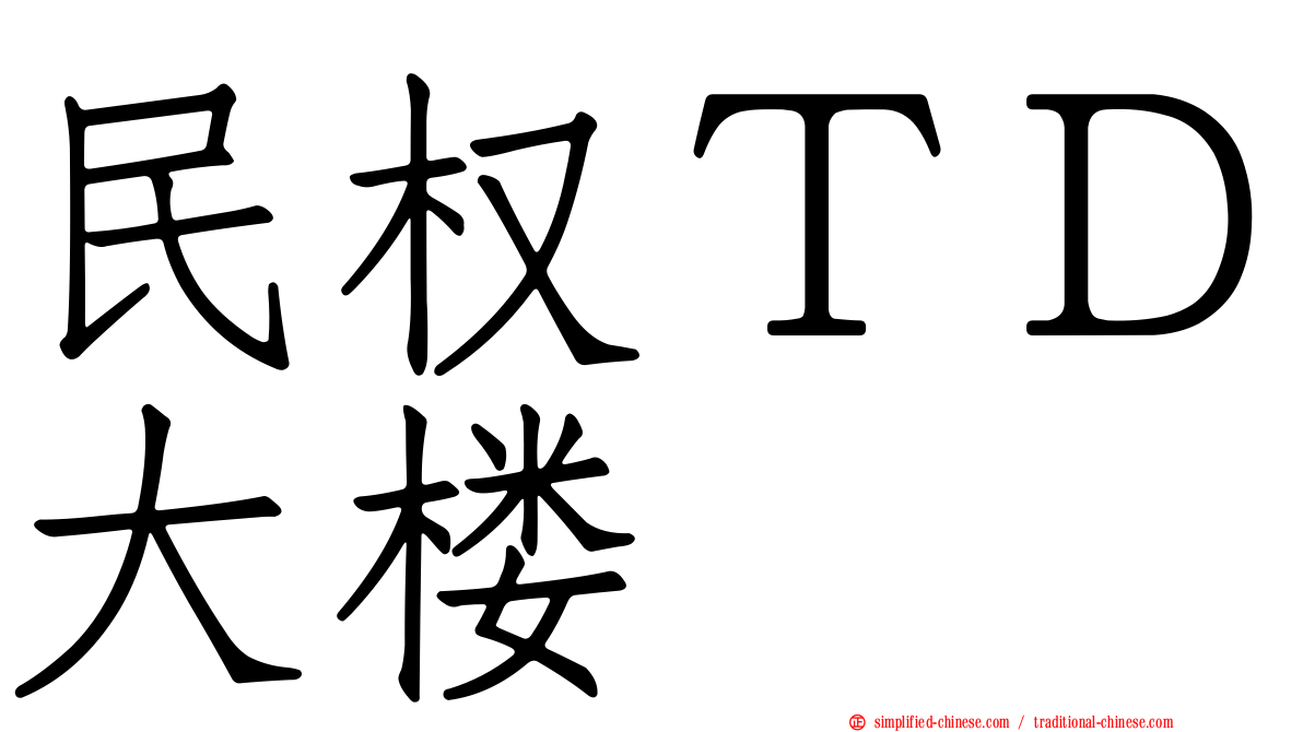 民权ＴＤ大楼