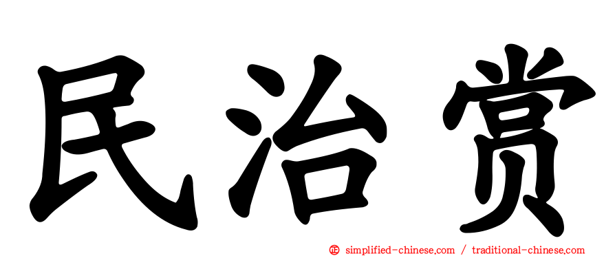 民治赏