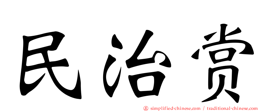 民治赏