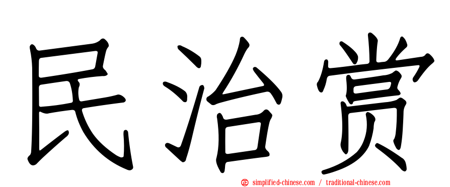 民治赏