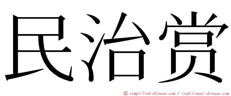 民治赏 ming font
