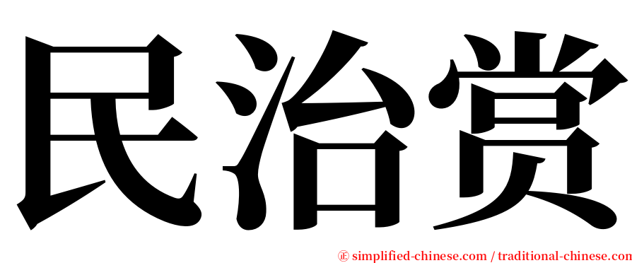 民治赏 serif font