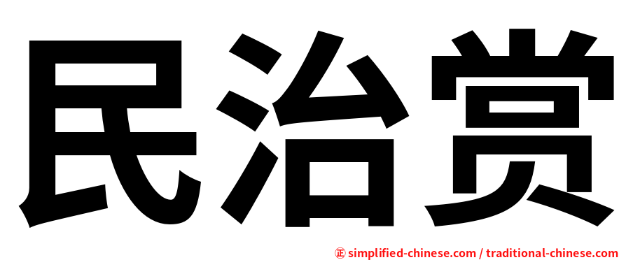 民治赏