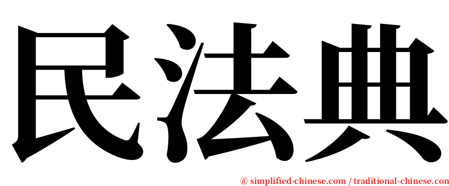 民法典 serif font