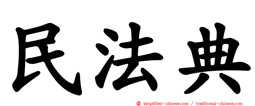 民法典