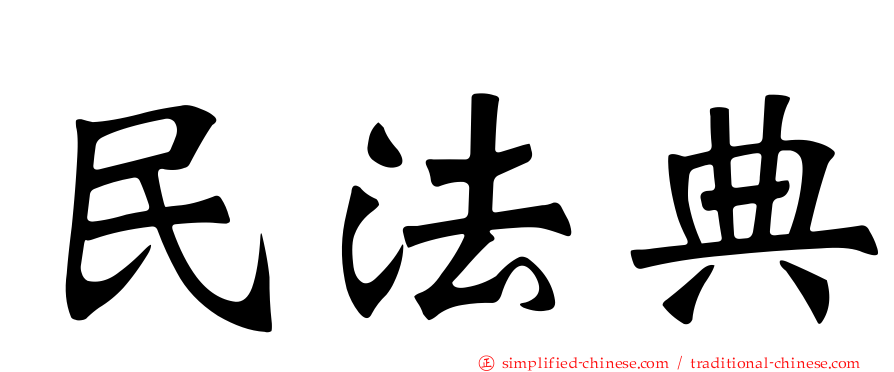 民法典