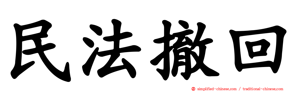 民法撤回