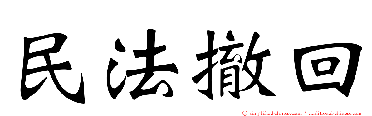 民法撤回
