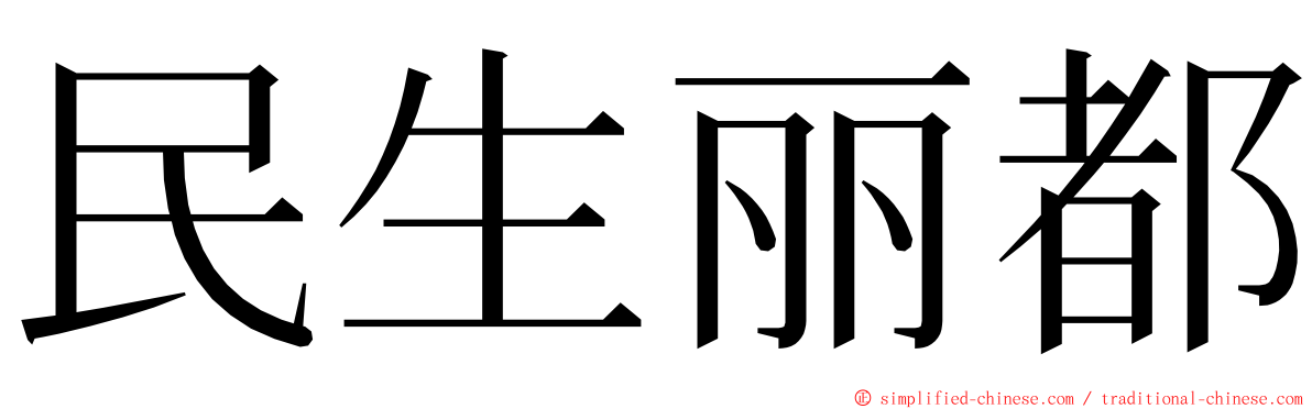 民生丽都 ming font