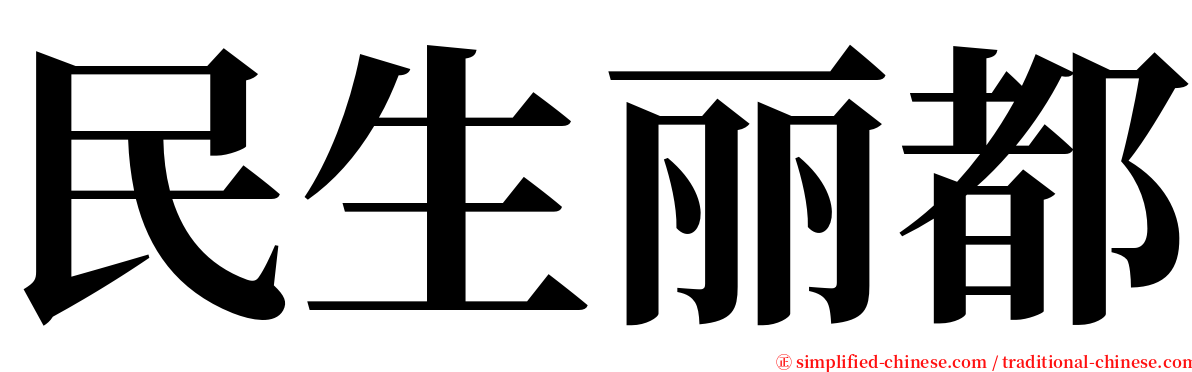 民生丽都 serif font