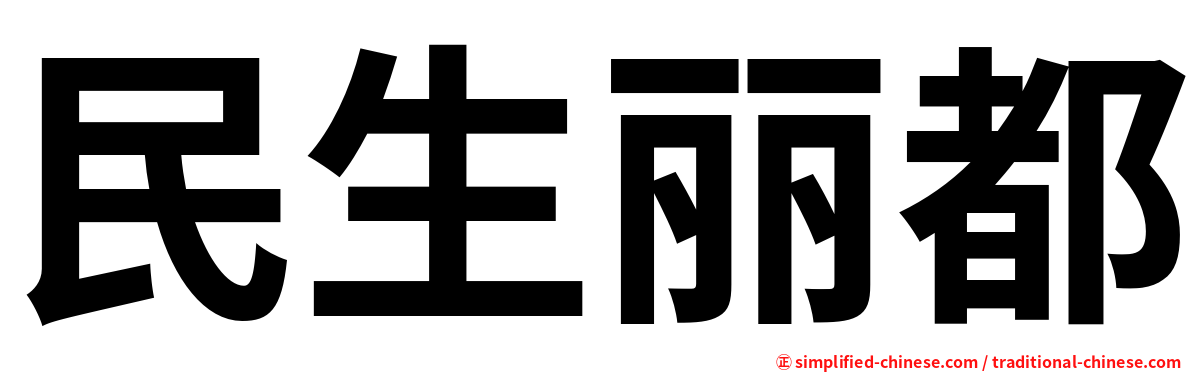民生丽都
