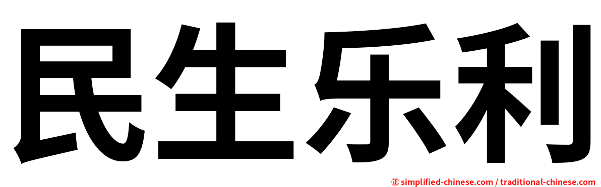 民生乐利