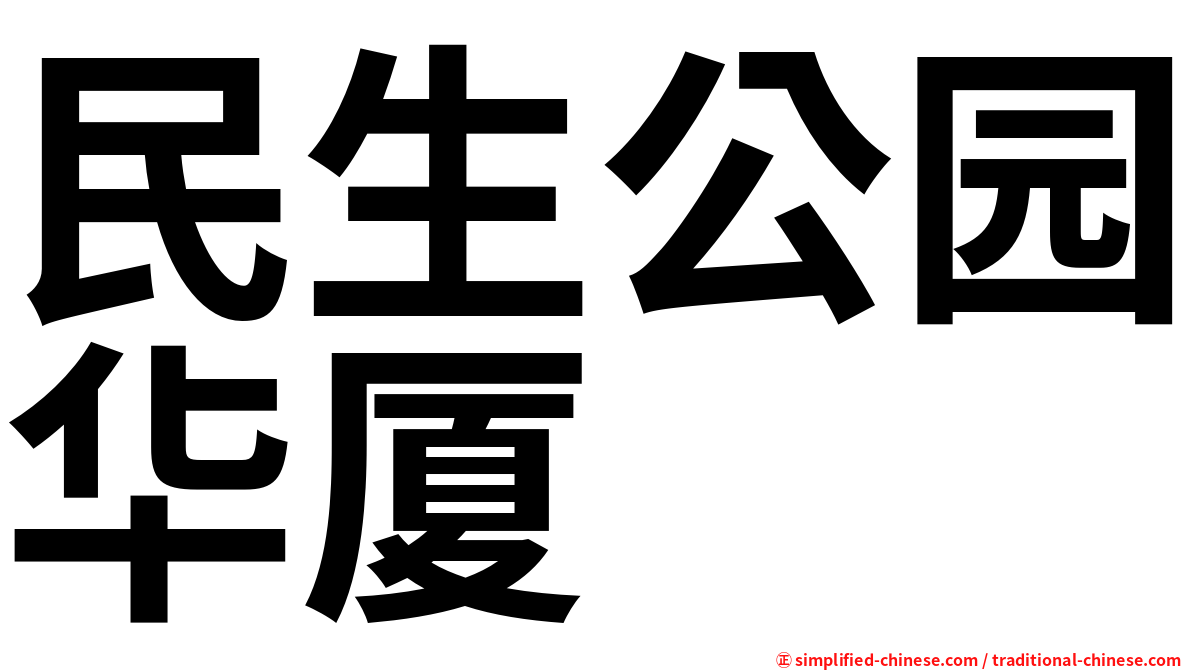 民生公园华厦