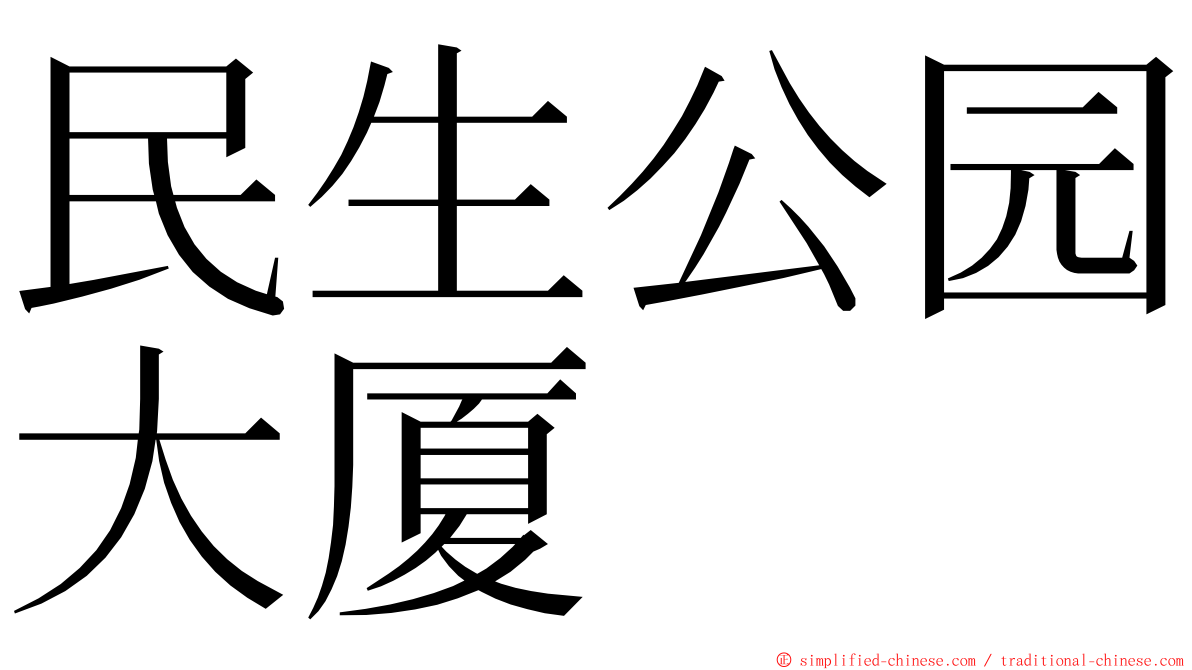 民生公园大厦 ming font