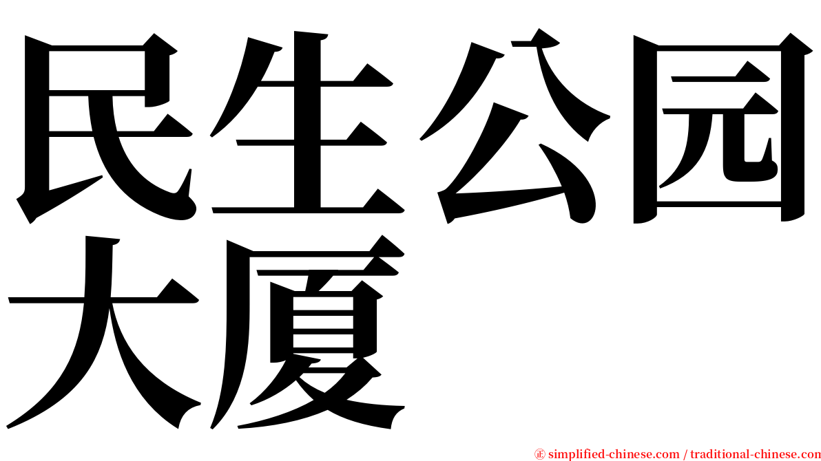 民生公园大厦 serif font