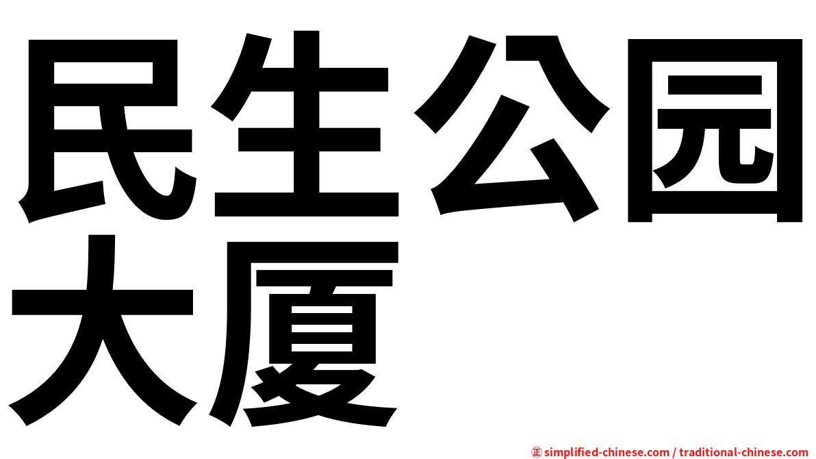 民生公园大厦