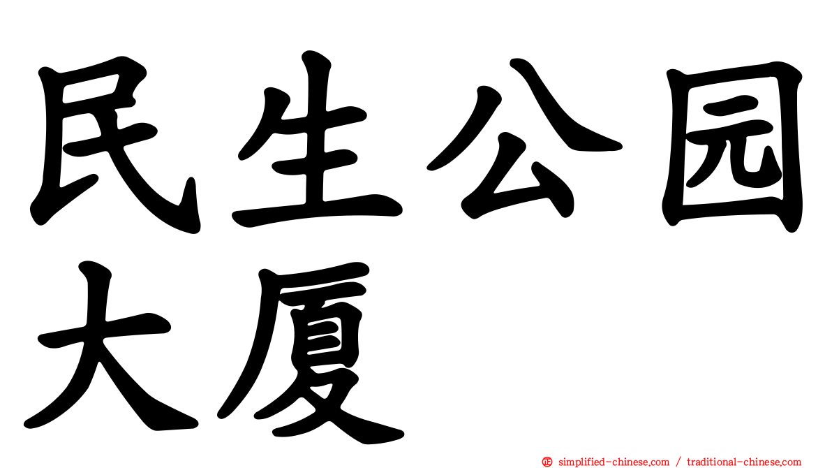 民生公园大厦
