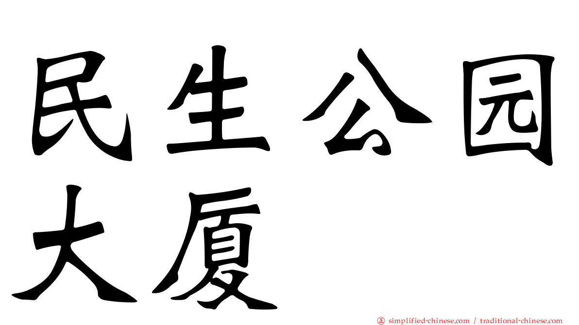 民生公园大厦