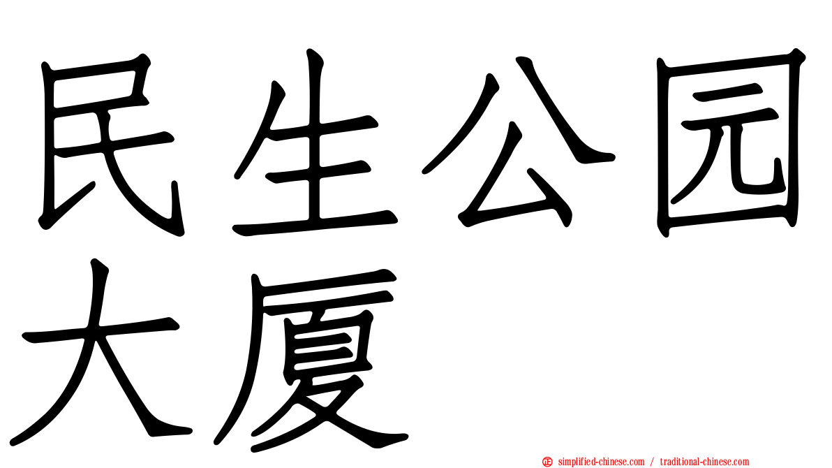 民生公园大厦