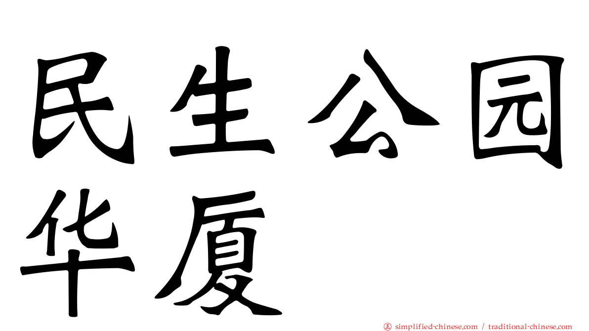民生公园华厦