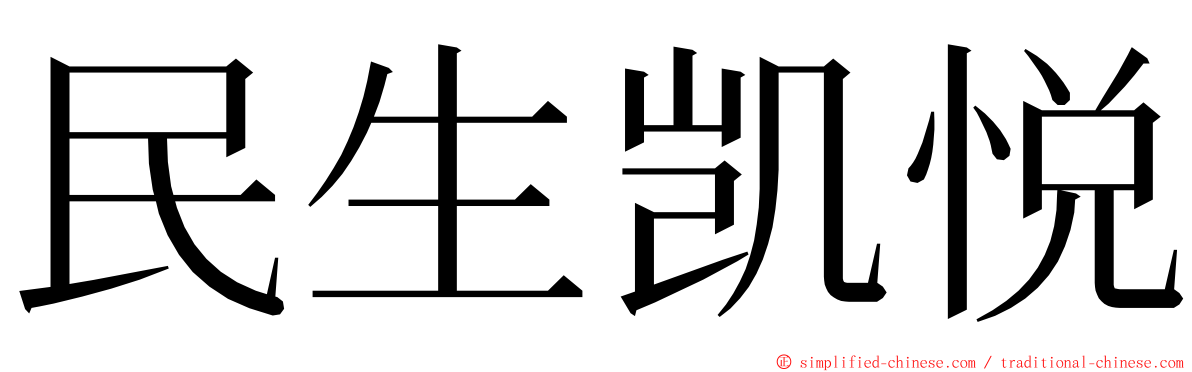 民生凯悦 ming font