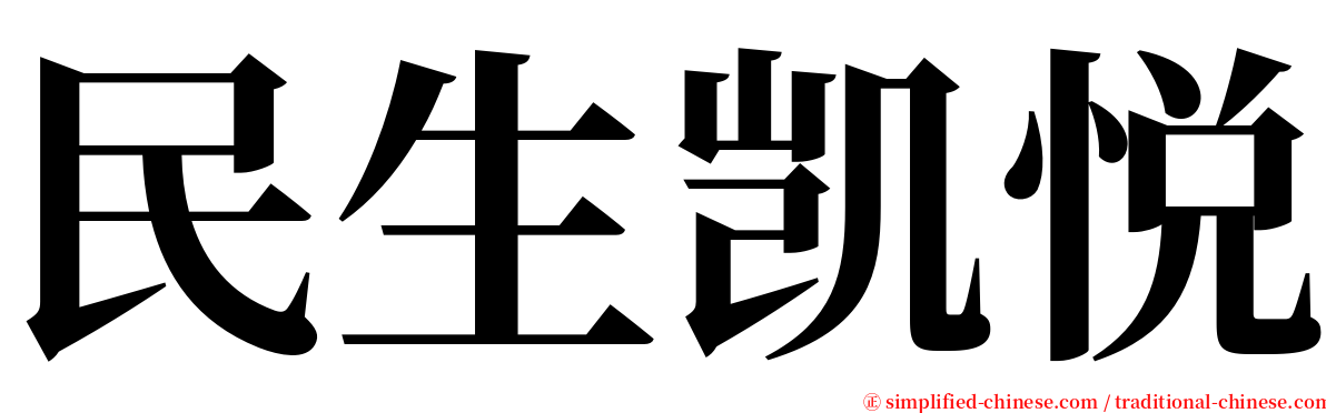 民生凯悦 serif font