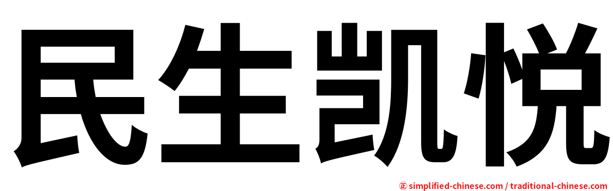 民生凯悦
