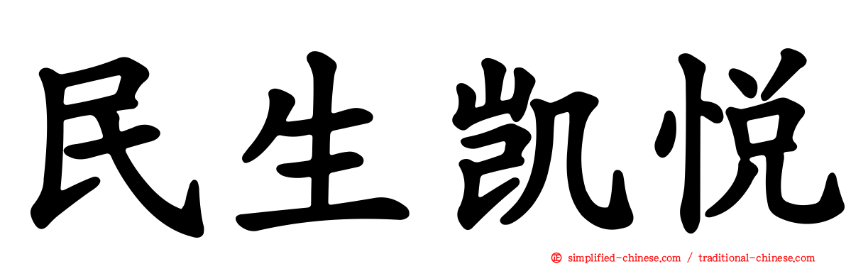 民生凯悦