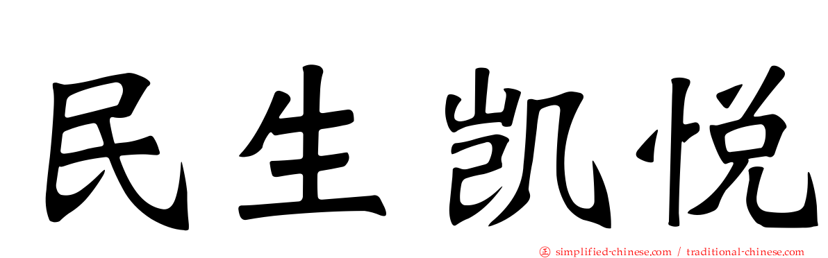 民生凯悦