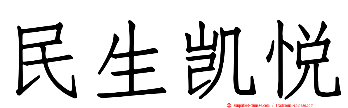民生凯悦