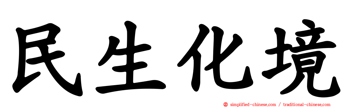 民生化境