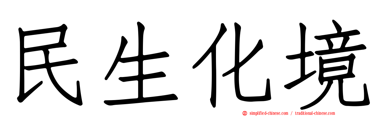 民生化境