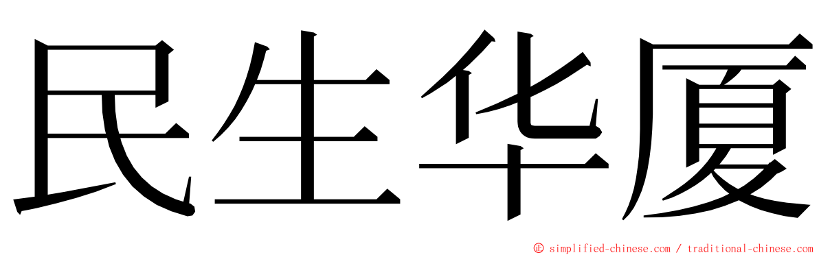 民生华厦 ming font